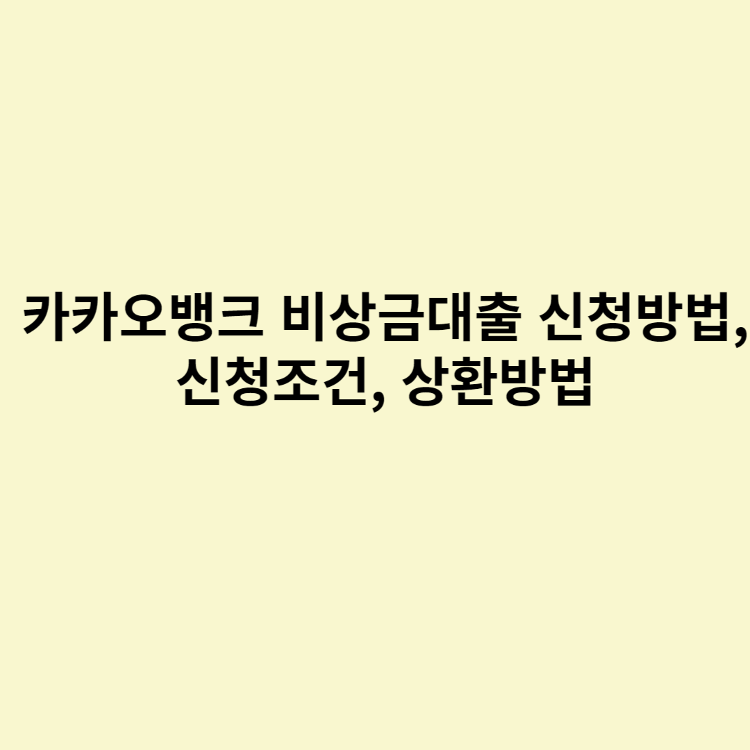  카카오뱅크 비상금대출 신청방법, 신청조건, 상환방법
