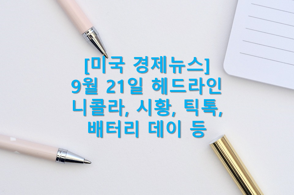  9월 21일 미국 시황(니콜라 설립자 사임, 오라클 틱톡 계약, 테슬라 배터리 데이, 셸 석유 및 가스 생산절감 발표후 천연 에너지 생산 계획 발표, HBO 넷플릭스보다 강세, 금융회사 돈세탁 및 검..