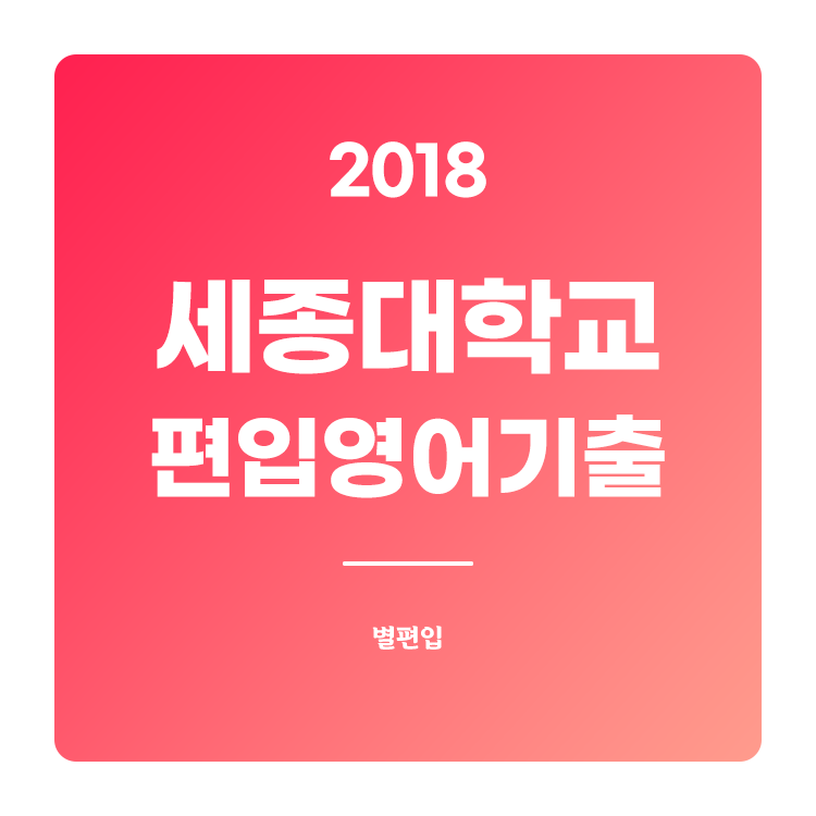  2018학년도 세종대 편입영어 기출문제 학습하기