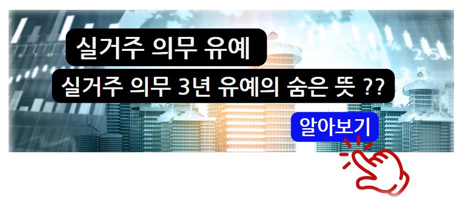 실거주 의무 유예, 실거주 의무 3년 유예의 숨은 뜻 알아보기