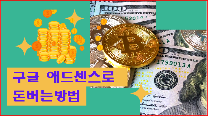  구글 애드센스로 돈버는방법