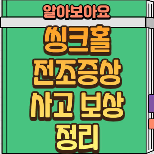 – 싱크홀 사고 전조증상, 보상 받는 방법