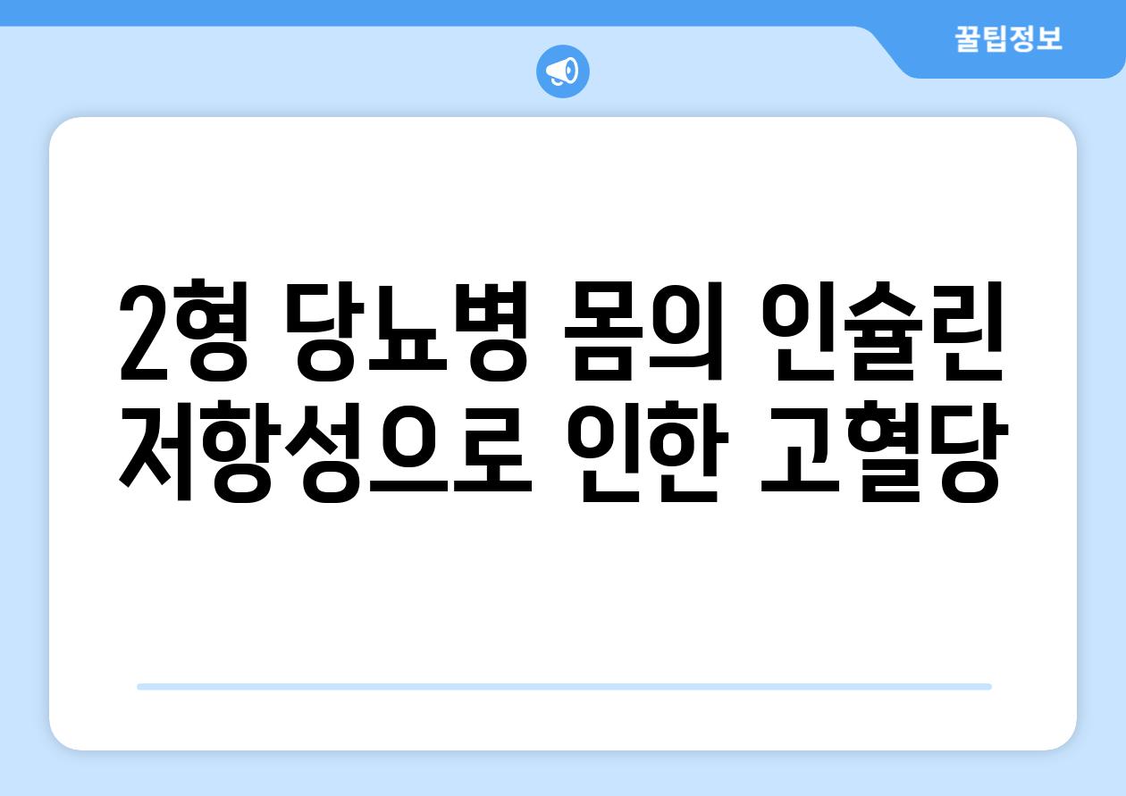 2형 당뇨병 몸의 인슐린 저항성으로 인한 고혈당