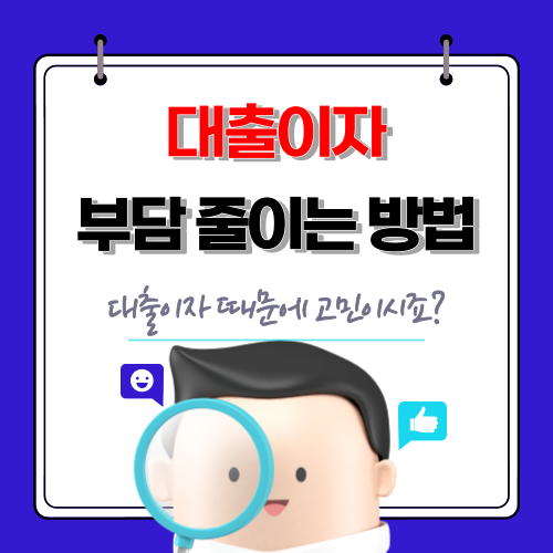  대출이자 때문에 고민이시죠? 대출이자 부담 줄이는 방법 4가지