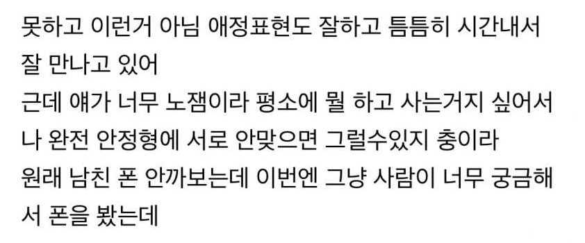 남자친구 폰 봤는데 뭔가 기분이 이상해 2