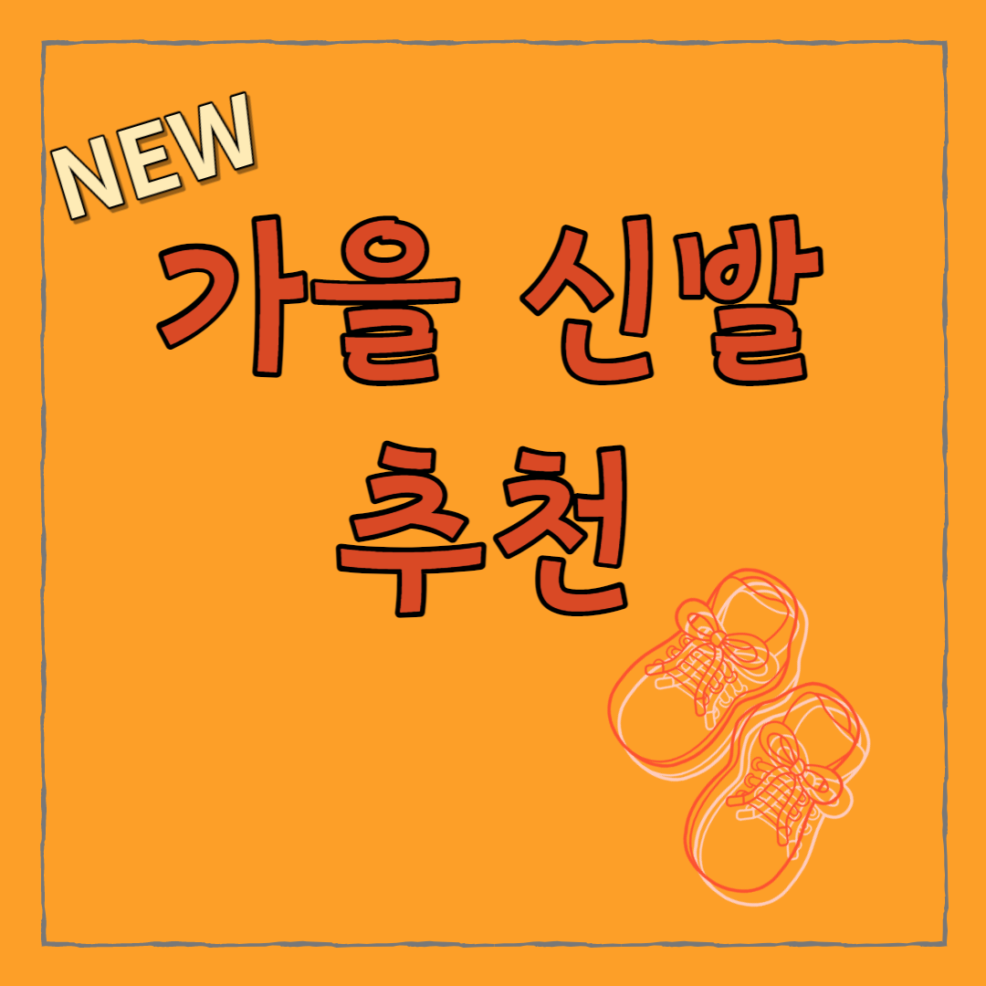 남자 가을 신발 추천 총정리 한눈에 알아보기