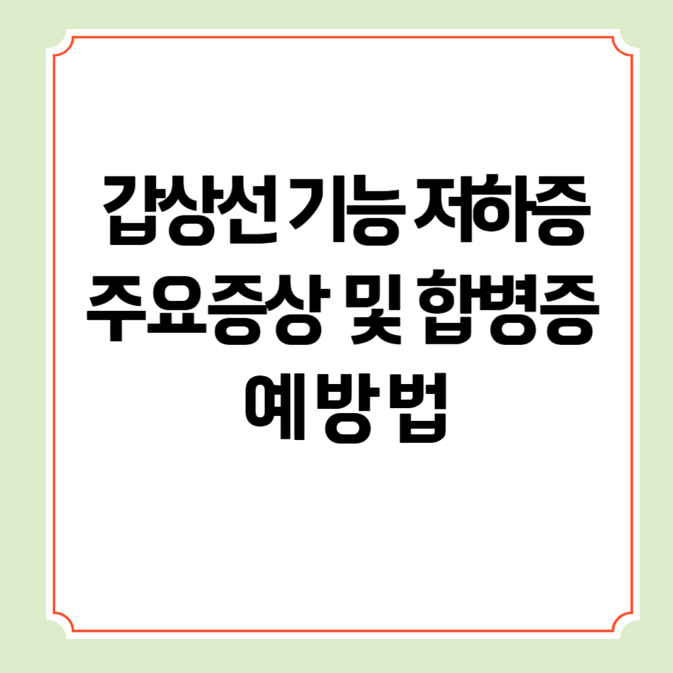 갑상선 기능저하증 주요증상 및 합병증