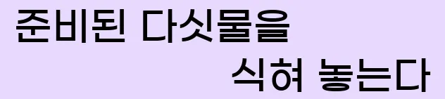  5.준비된 다싯물을 식혀 놓는다.