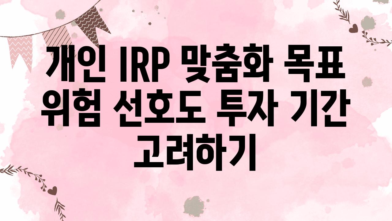 개인 IRP 맞춤화 목표 위험 선호도 투자 날짜 비교하기