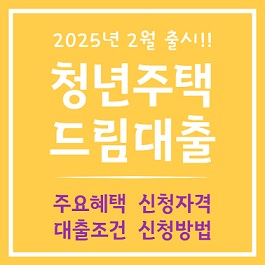 청년주택드림대출의 모든 것