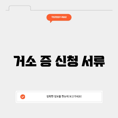거소 증 신청 서류
