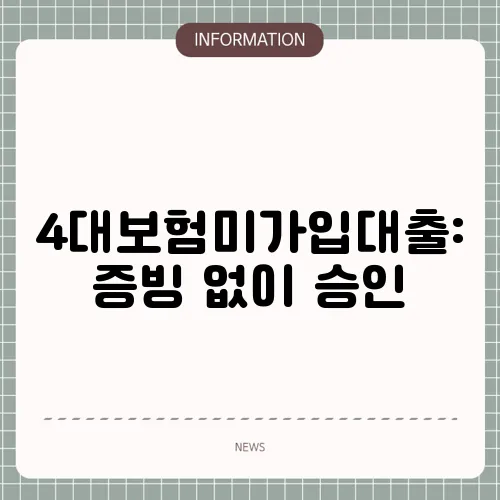 4대보험미가입대출: 증빙 없이 승인