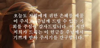 헌신예배 헌금 기도문 대표 기도문 모음_2