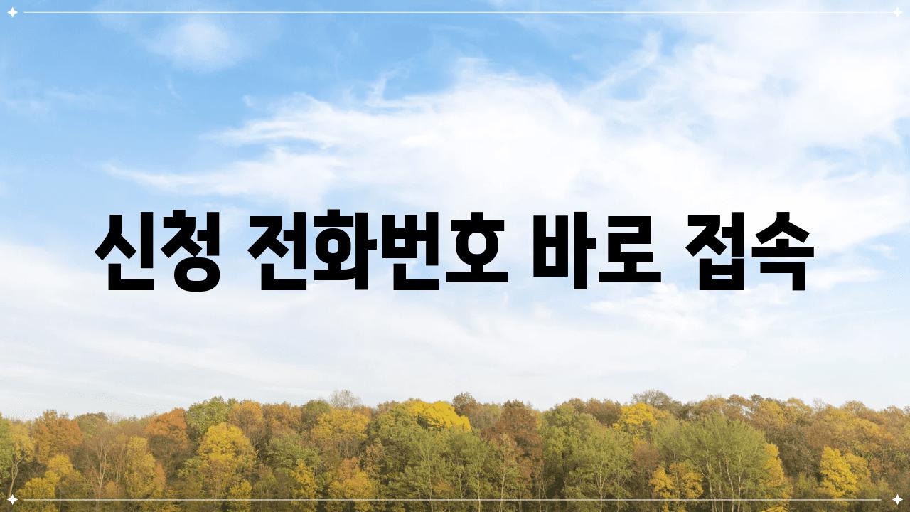 신청 전화번호 바로 접속