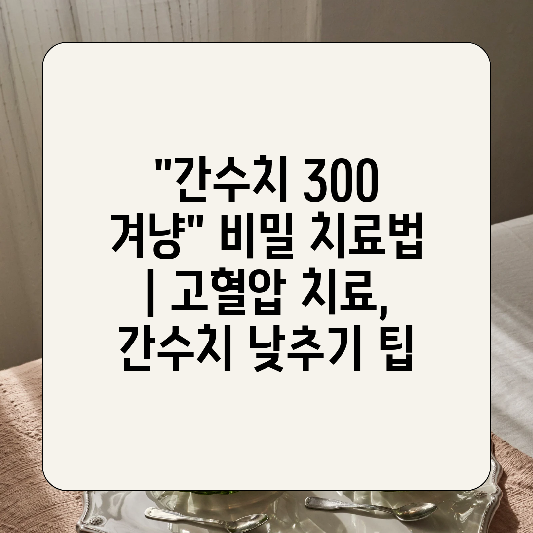 간수치 300 겨냥 비밀 치료법  고혈압 치료, 간수치