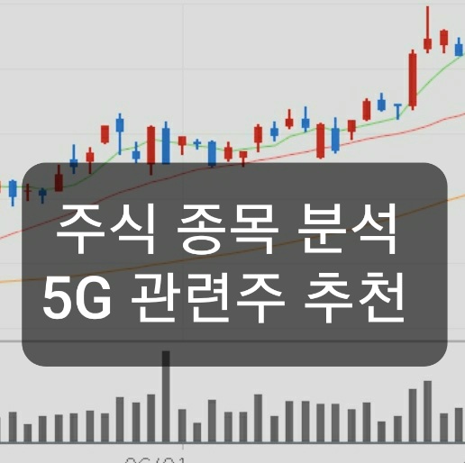  언택트대장주 5G 와이솔주가 분석