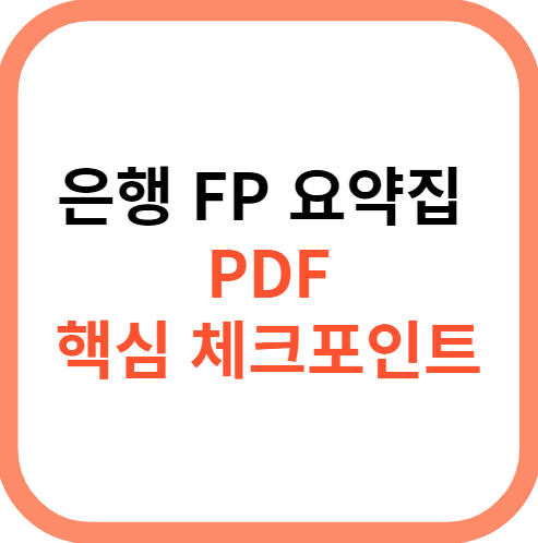 은행 fp 요약집 pdf