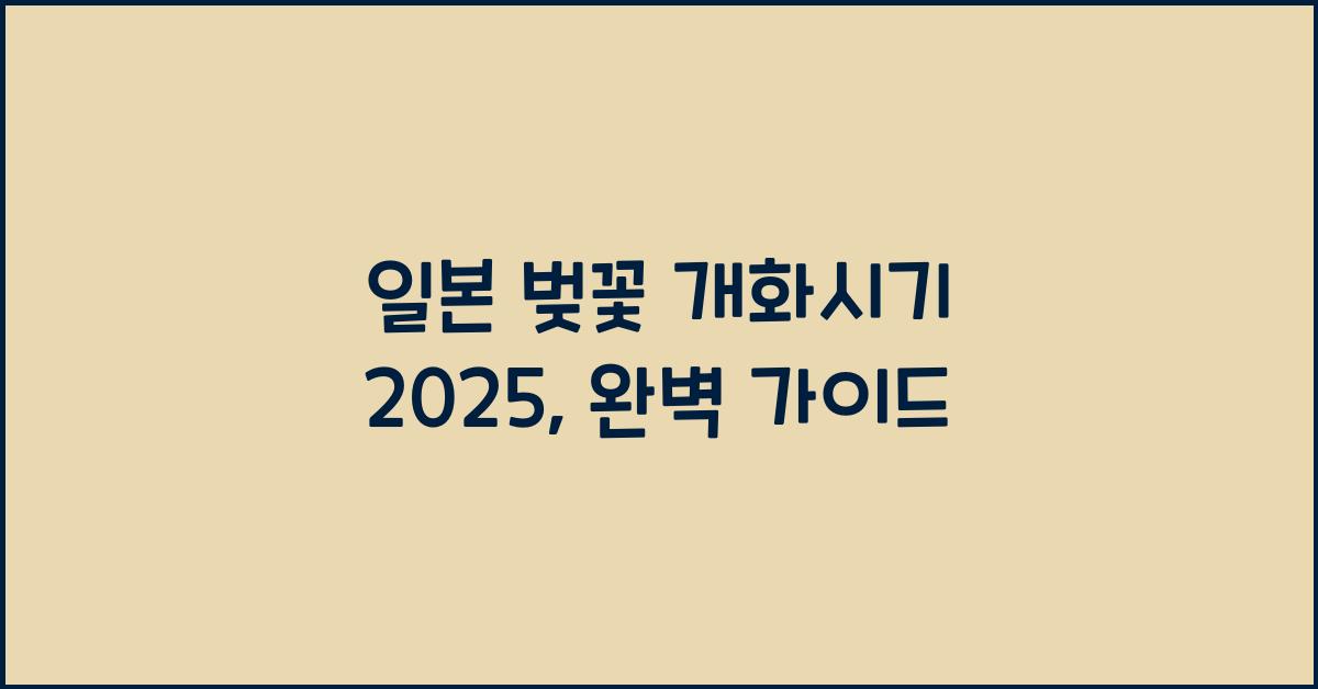 일본 벚꽃 개화시기 2025