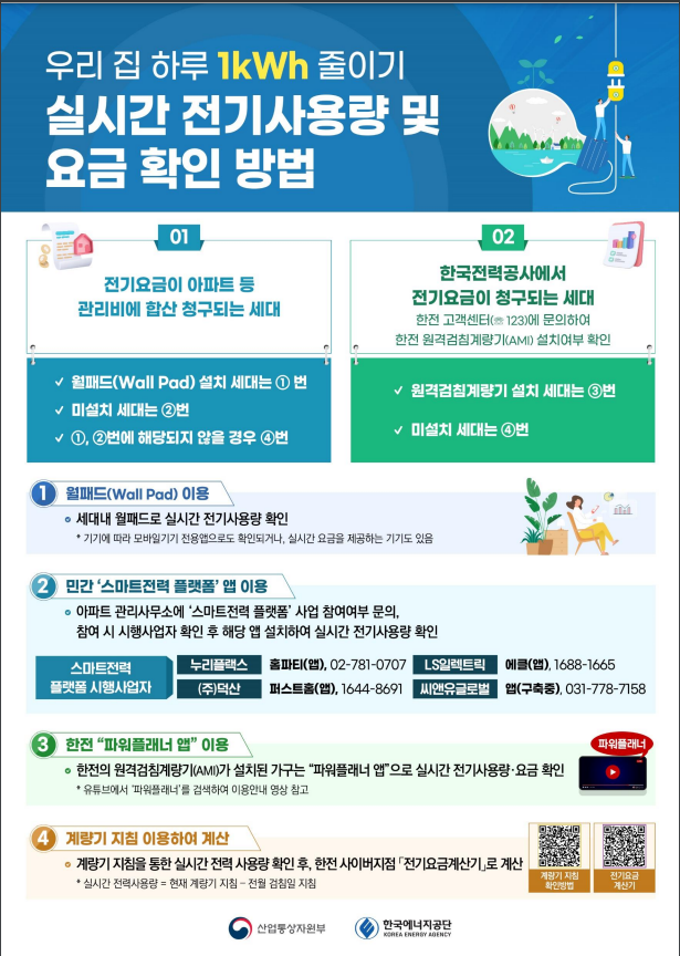 실시간 전기사용 요금 확인 방법