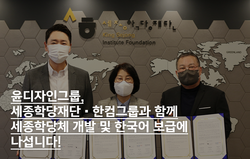  윤디자인그룹, 세종학당재단·한컴그룹과 함께 세종학당체 개발 및 한국어 보급에 나섭니다!