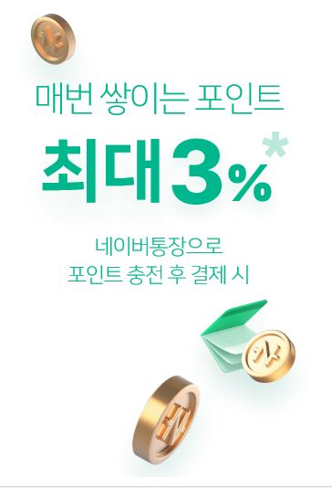  미래에셋대우네이버통장) 티끌 모아 티끌이니 잔돈벌기 하지말자!