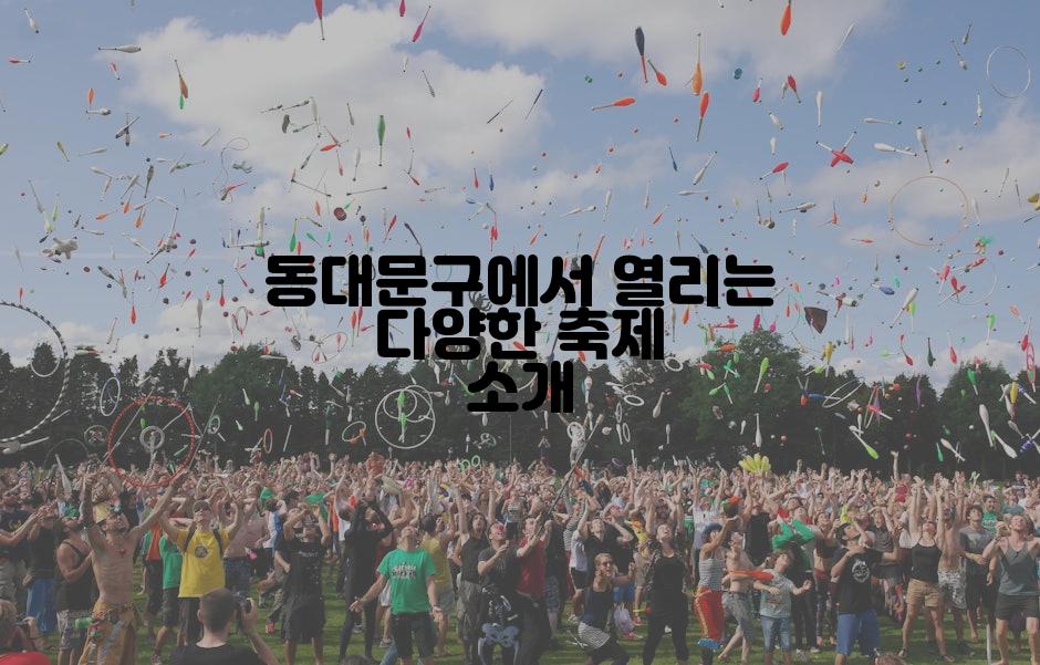 동대문구에서 열리는 다양한 축제 소개