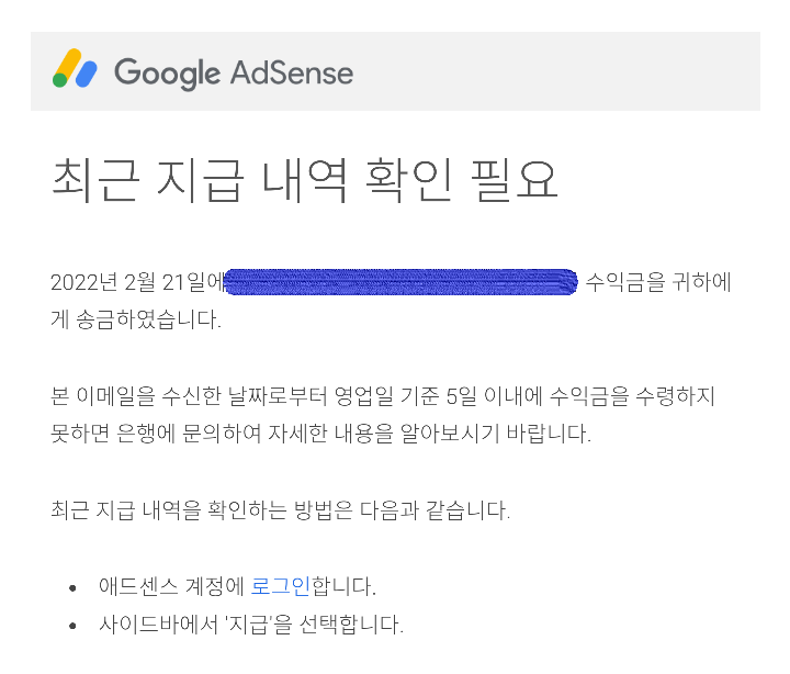  구글 애드센스 첫 수익 지급 받았습니다