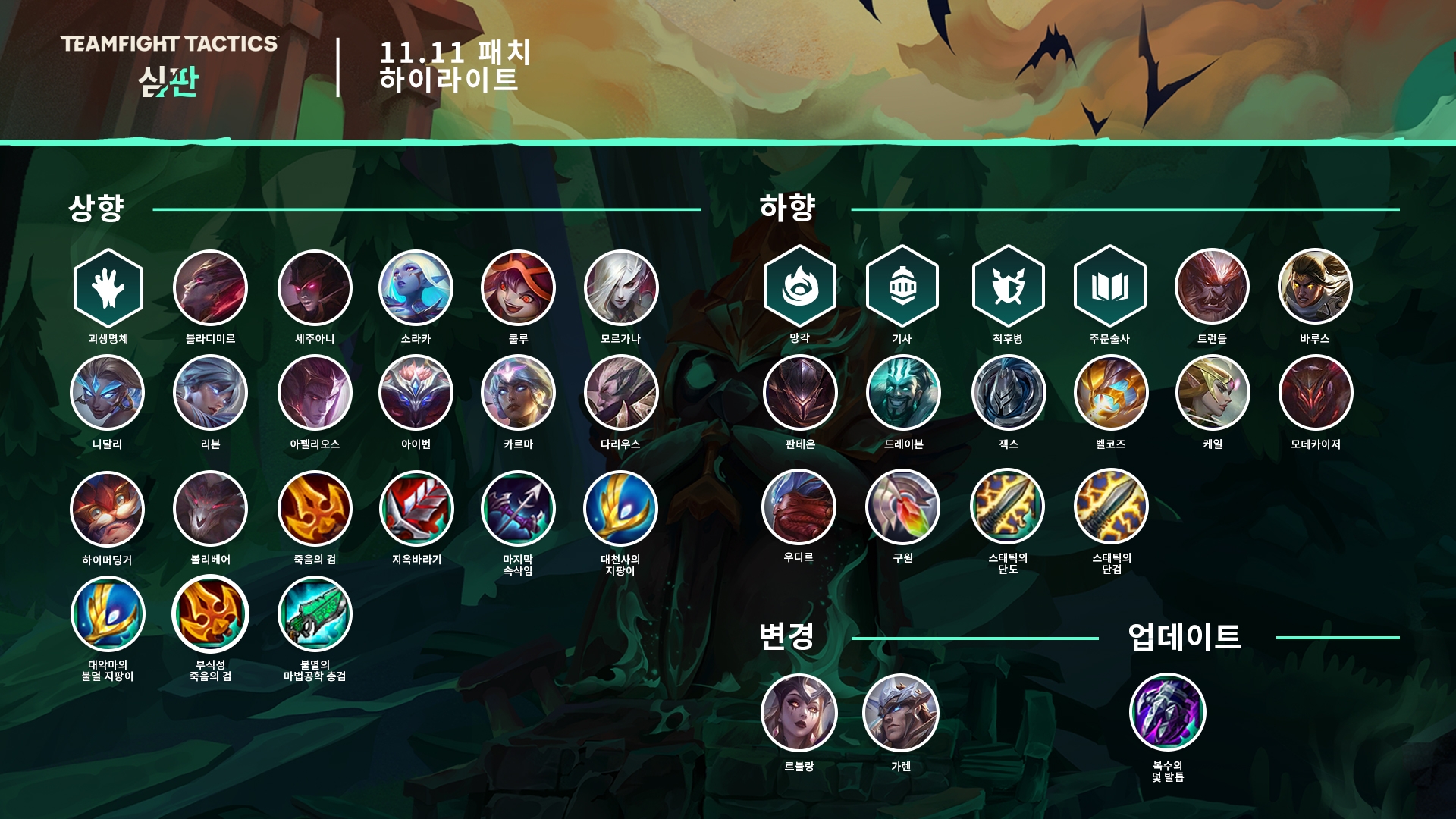  롤토체스 시즌5 11.11 전략적 팀 전투 패치 노트