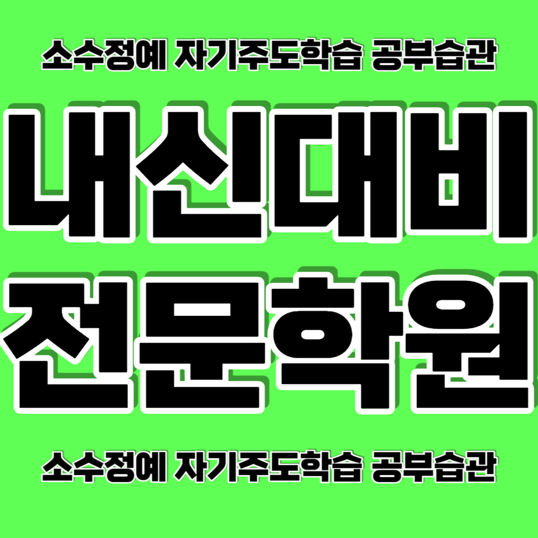  일산 마두역 근처 수학학원 초등 장항동 중등 영어학원 국영수 소수정예 내신대비 성적향상 맞춤수업 자기주도학습 공부습관 잡아줘요