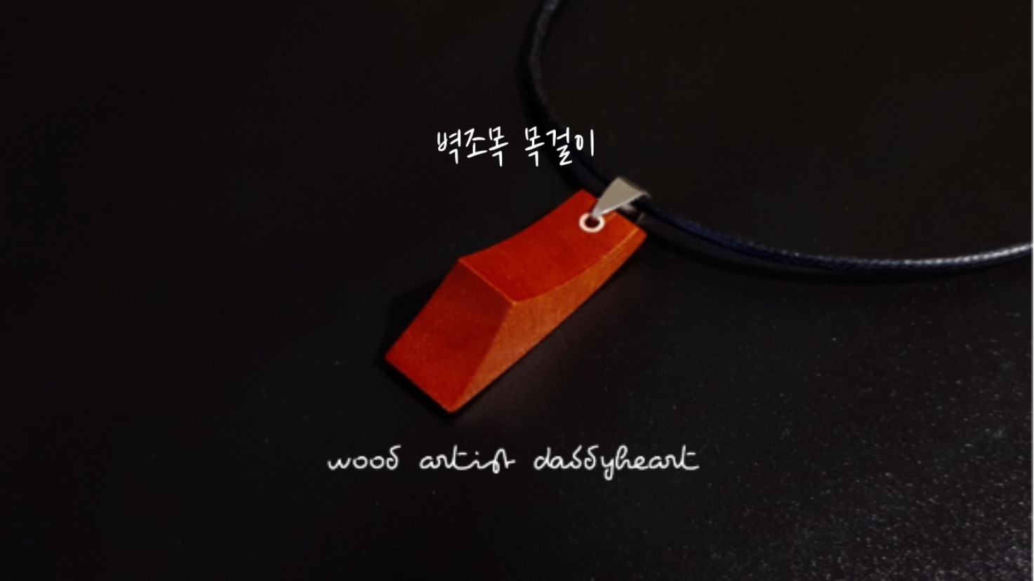  벽조목 선 목걸이