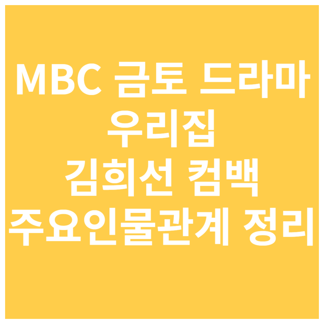 MBC-우리집-김희선-컴백-드라마