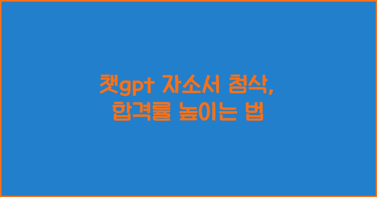 챗gpt 자소서 첨삭