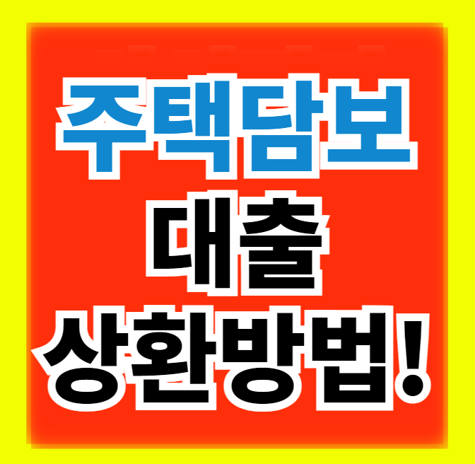  주택 담보 대출 상환 방식 3가지(원금/원리금/체증식) 장점 단점 비교