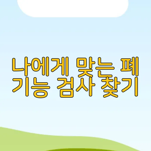 나에게 맞는 폐 기능 검사 찾기
