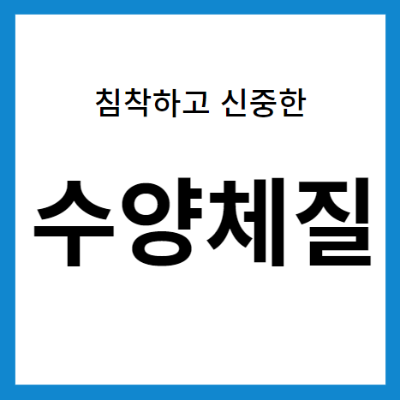 수양체질특징