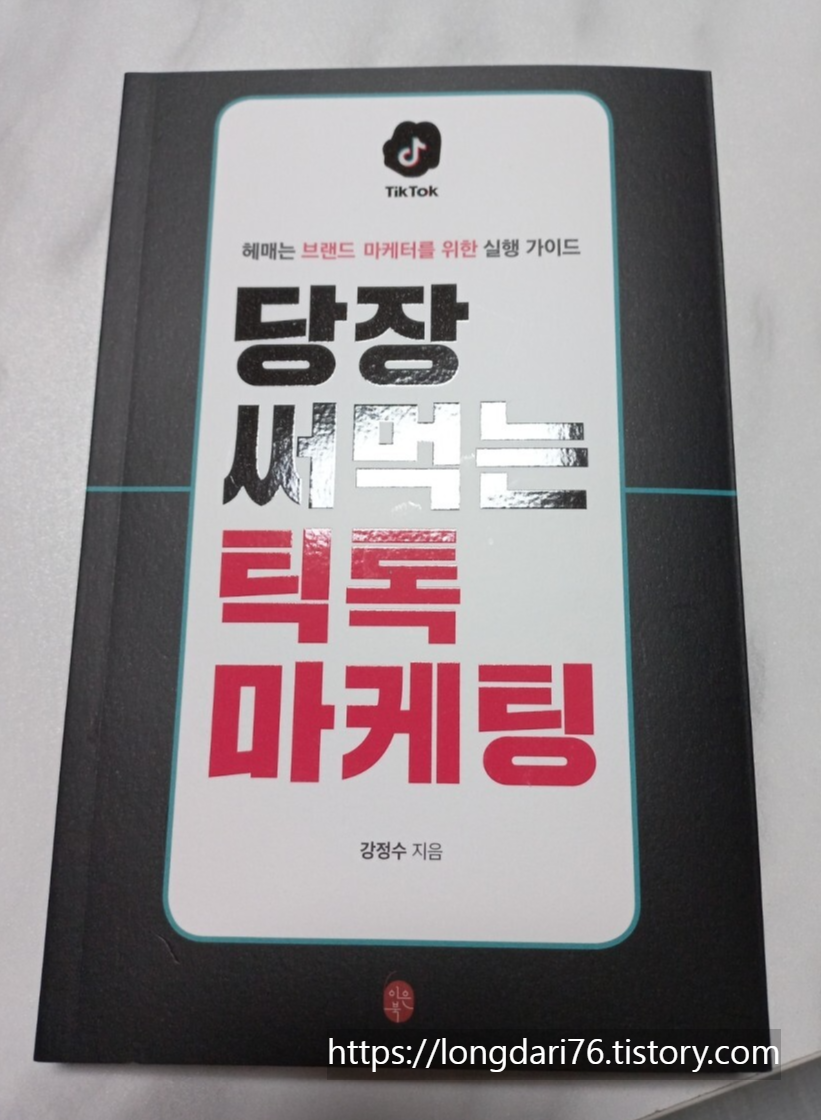 당장 써먹는 틱톡 마케팅 도서 리뷰