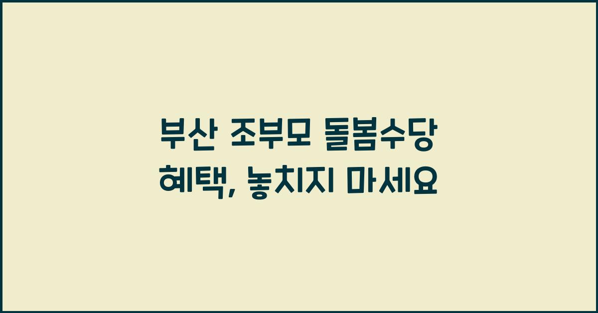 부산 조부모 돌봄수당