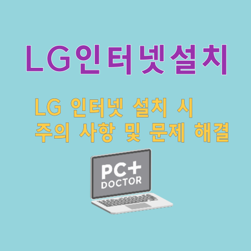 LG인터넷설치