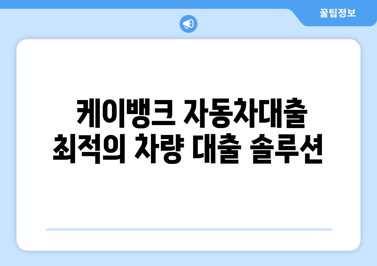  케이뱅크 자동차대출  최적의 차량 대출 솔루션