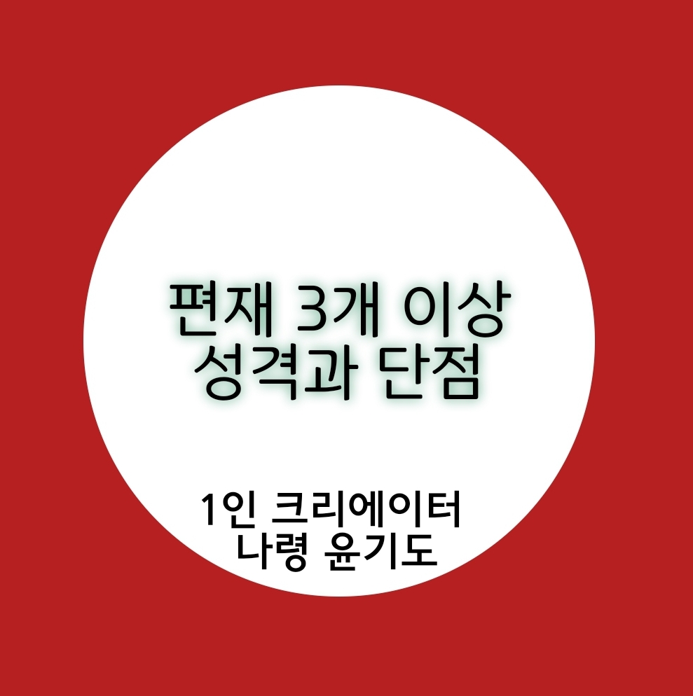  편재 3개 이상 성격과 단점