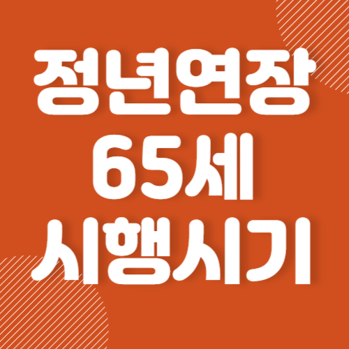 정년연장 65세 시행 시기