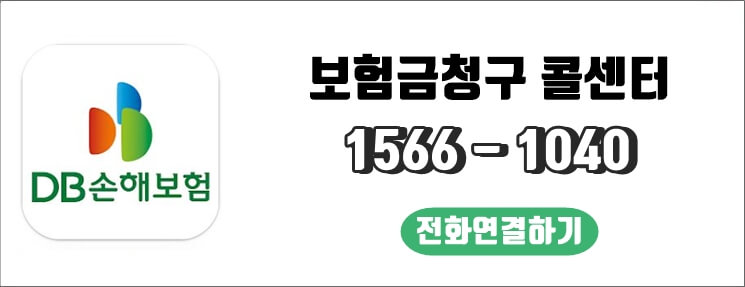 DB손해보험 콜센터 전화 연결하기