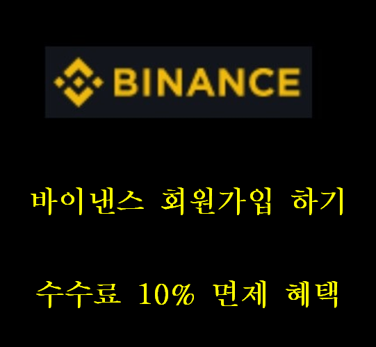  바이낸스(BInance)거래소 회원가입/이용방법 까지!! Step by Step