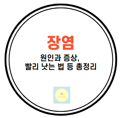  장염의 증상과 원인, 빨리 낫는법 등 총정리
