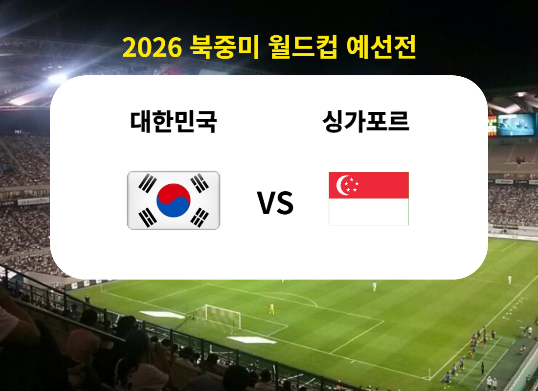 대한민국-싱가포르-월드컵-축구-중계방송