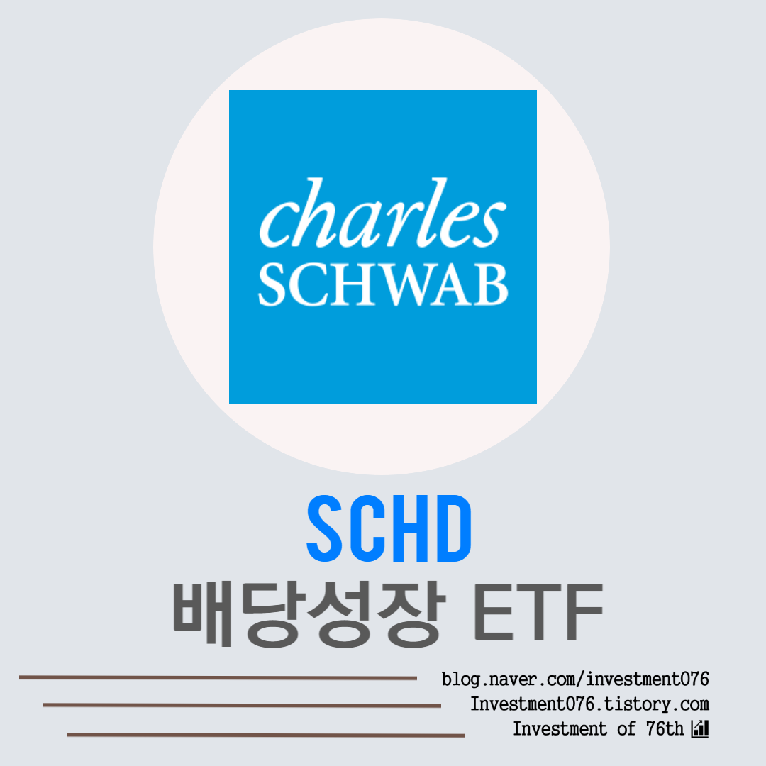  [ETF] 미국 배당성장주 SCHD(Schwab U.S. Dividend Equity ETF) ETF 전격 분석