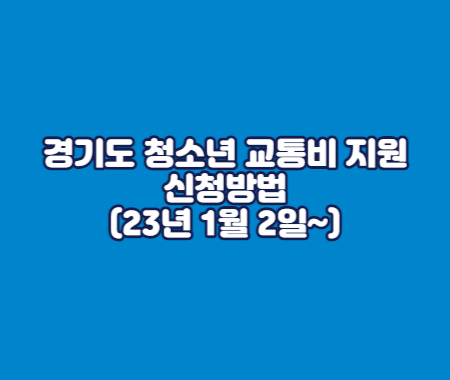경기도 청소년 교통비 지원 신청방법(23년 1월 2일~)