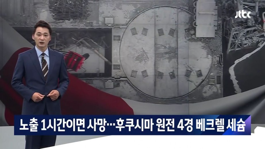  후쿠시마 원전 상황