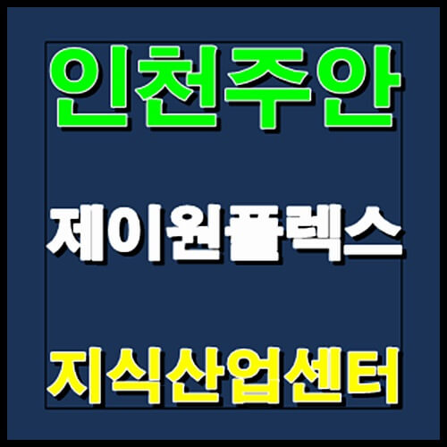  주안 제이원플렉스 지식산업센터 J1 인천 분양안내 및 분양가