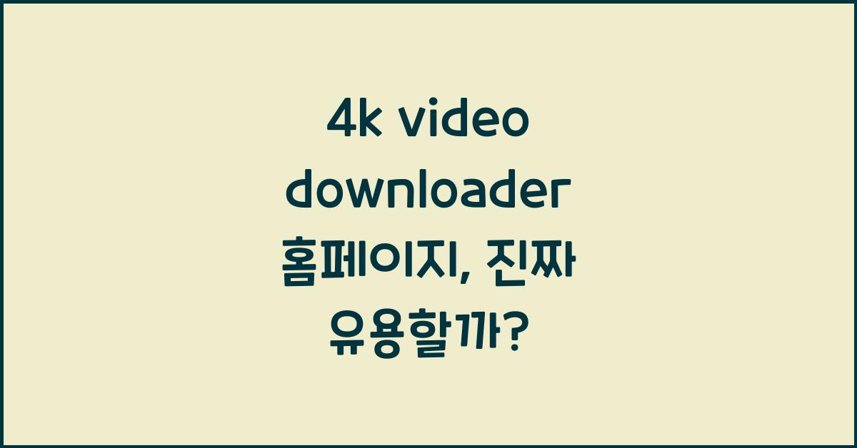 4k video downloader 홈페이지